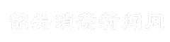 韶关消费新闻网